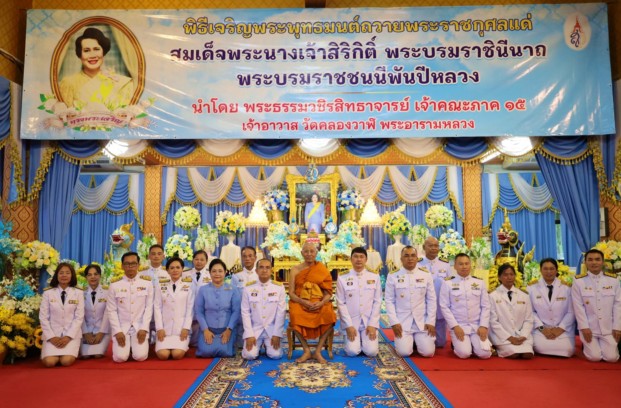 พิธีเจริญพระพุทธมนต์นวัคคหายุสมธัมม์ ถวายเป็นพระราชกุศลแด่สมเด็จพระนางเจ้าสิริกิติ์ พระบรมราชินีนาถ พระบรมราชชนนีพันปีหลวง เนื่องในวโรกาสวันเฉลิมพระชนมพรรษา 12 สิงหาคม 2567