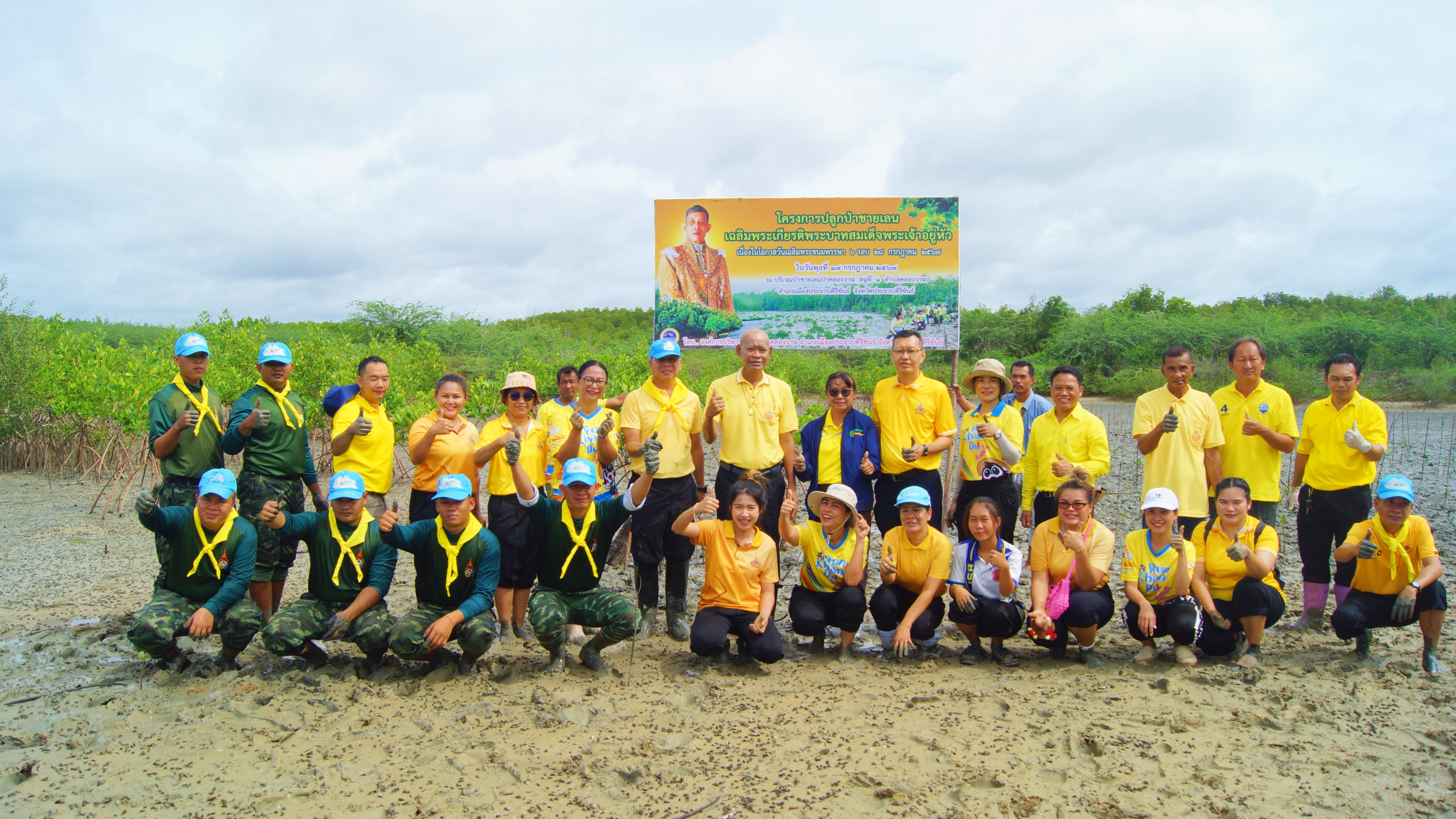 โครงการปลูกป่าชายเลนเฉลิมพระเกียรติพระบาทสมเด็จพระเจ้าอยู่หัว เนื่องในโอกาสวันเฉลิมพระชนมพรรษา 6 รอบ 28 กรกฎาคม 2567