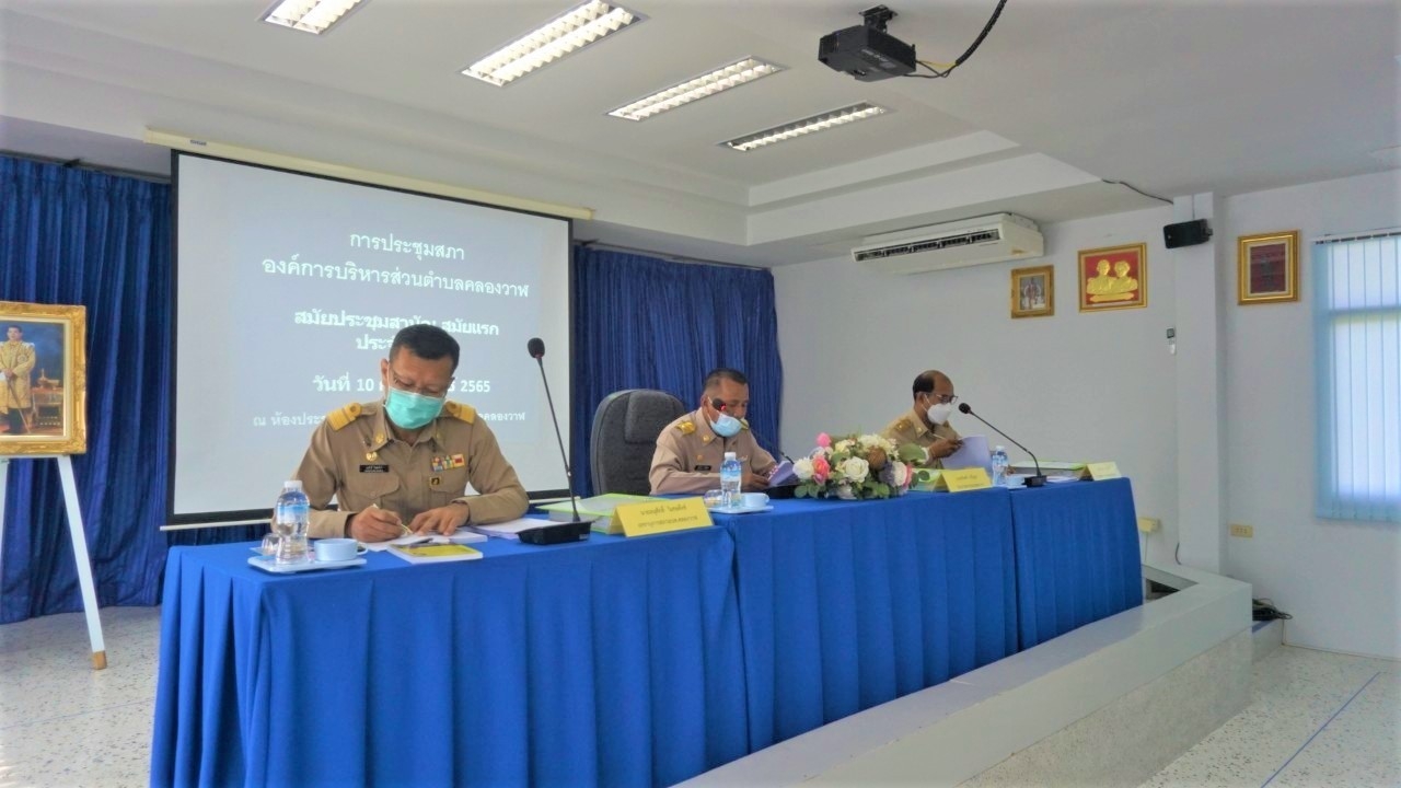 การประชุมสภาองค์การบริหารส่วนตำบลคลองวาฬ สมัยประชุมสามัญ สมัยแรก ประจำปี 2565 