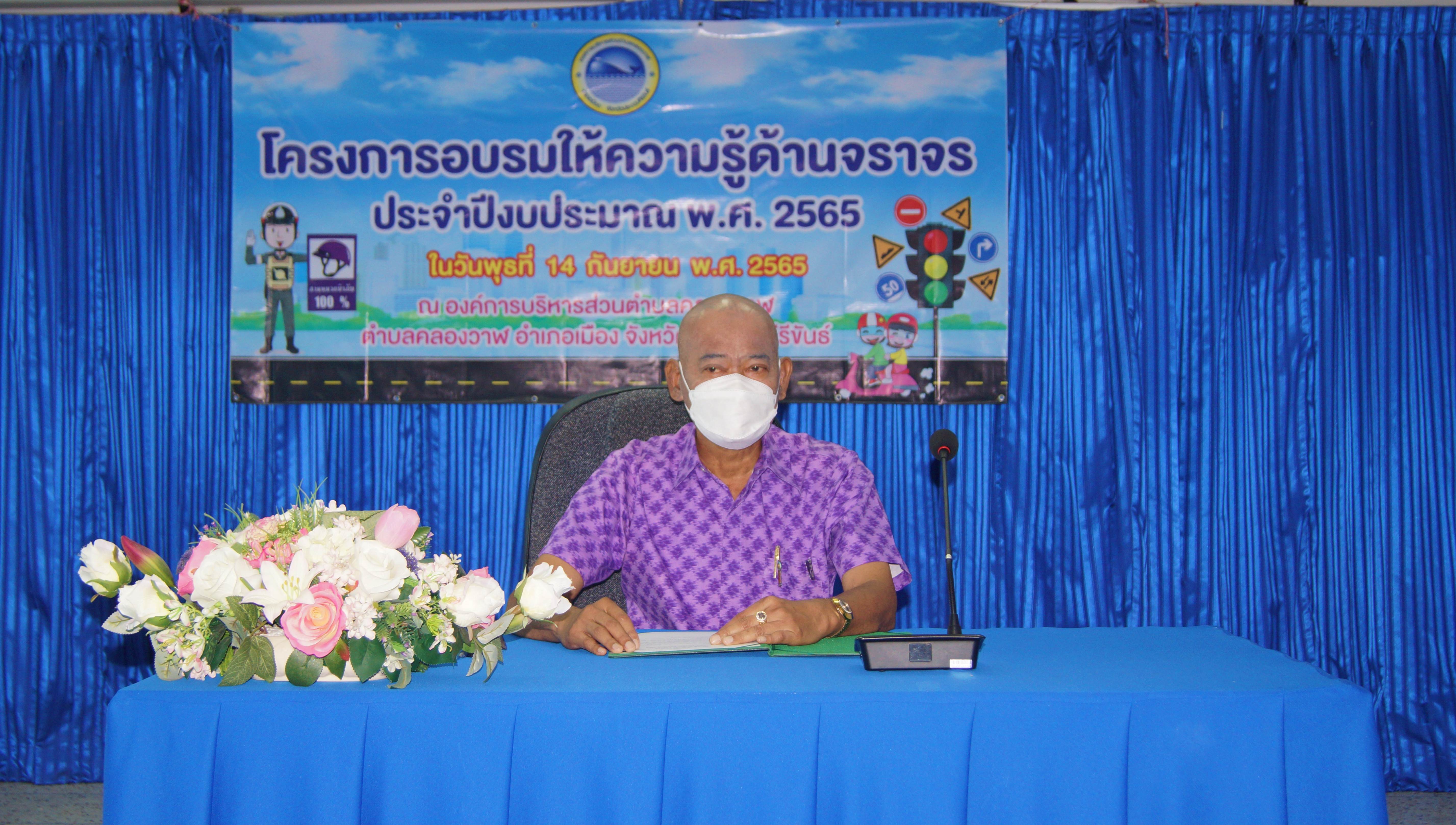 โครงการอบรมให้ความรู้ด้านจราจร ประจำปีงบประมาณ 2565