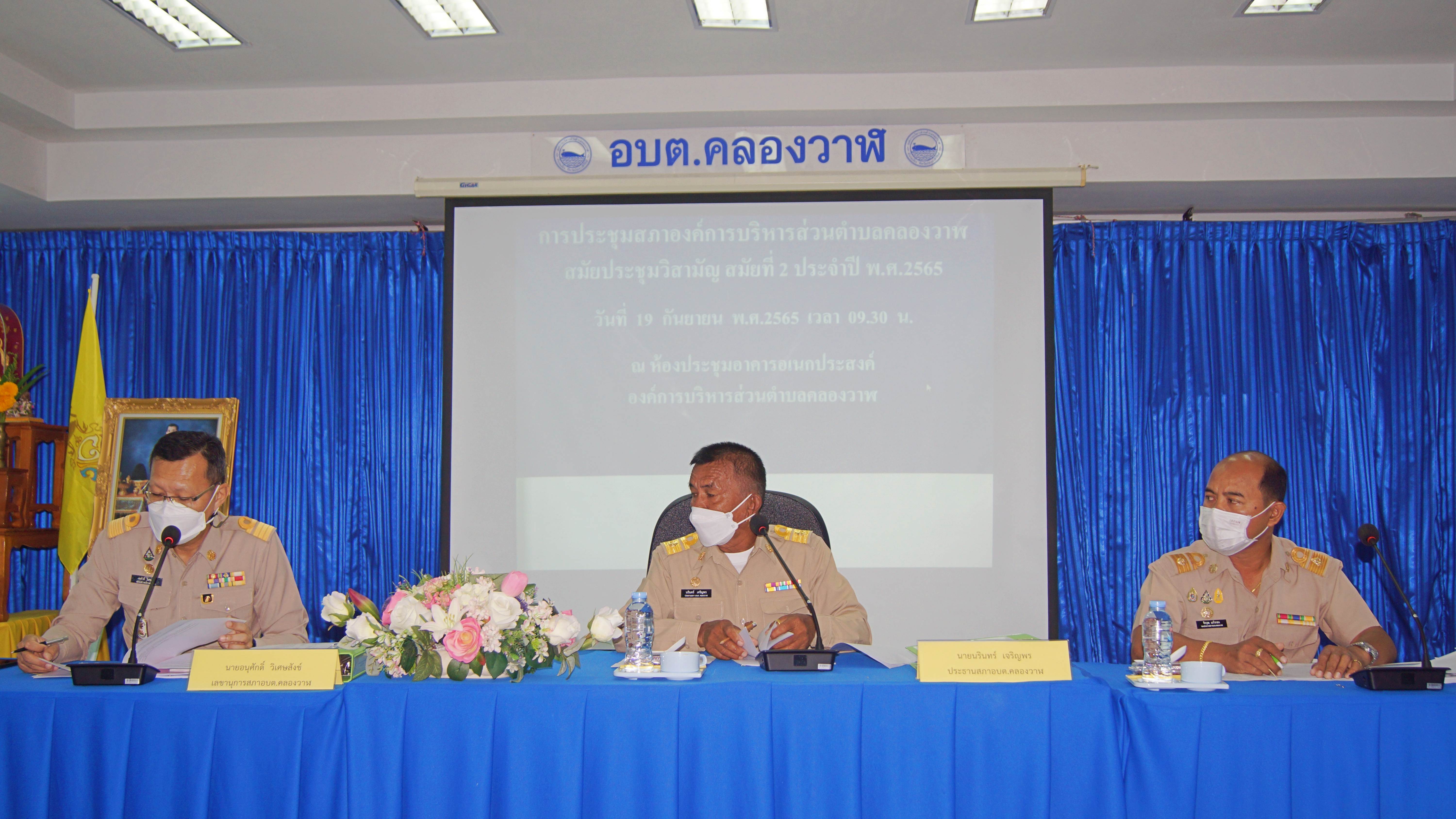 ประชุมสภาองค์การบริหารส่วนตำบลคลองวาฬ สมัยประชุมวิสามัญ สมัยที่ 2 ประจำปี 2565