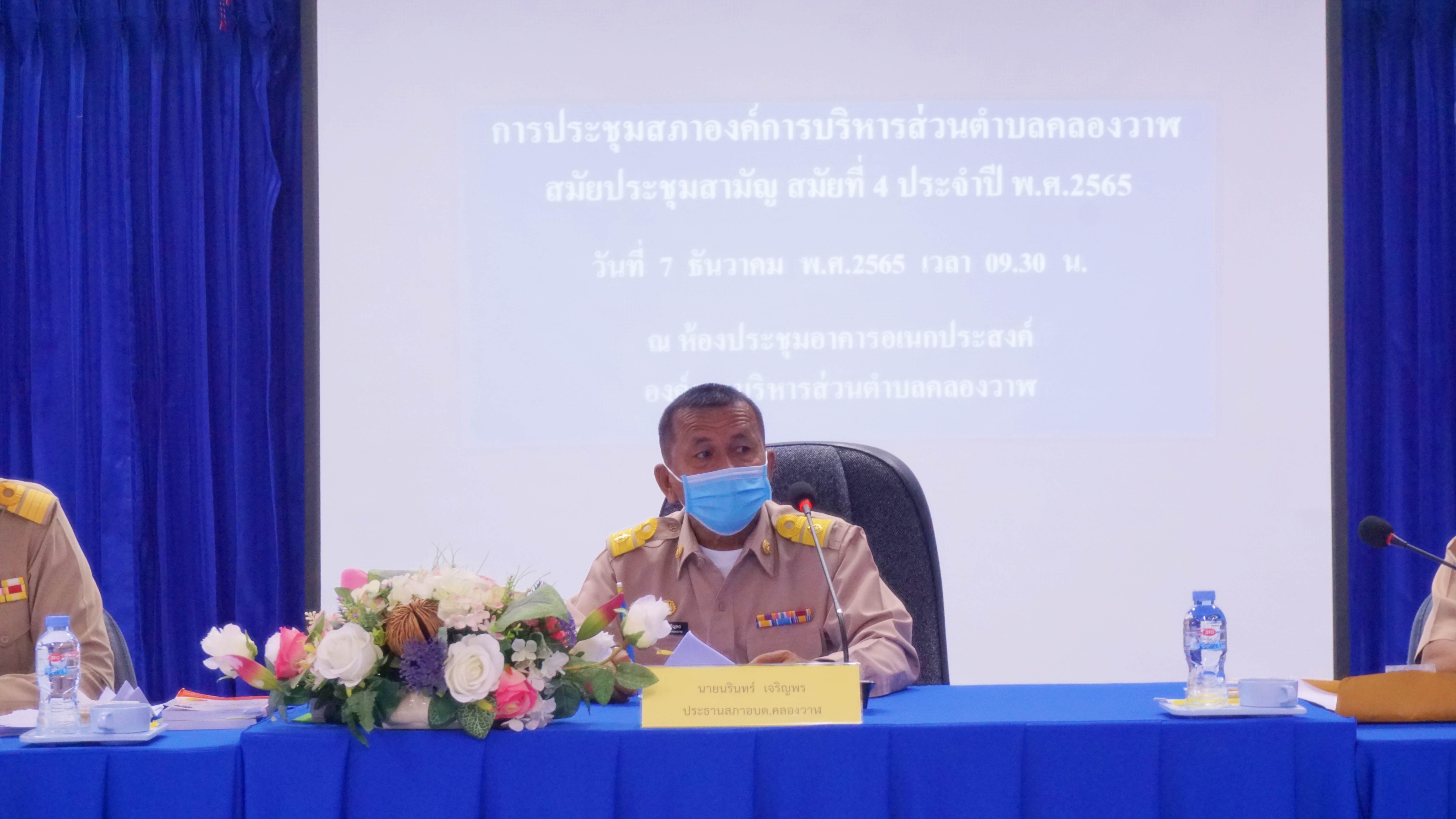 ประชุมสภาองค์การบริหารส่วนตำบลคลองวาฬ สมัยสามัญ สมัยที่ 4 ประจำปี พ.ศ.2565