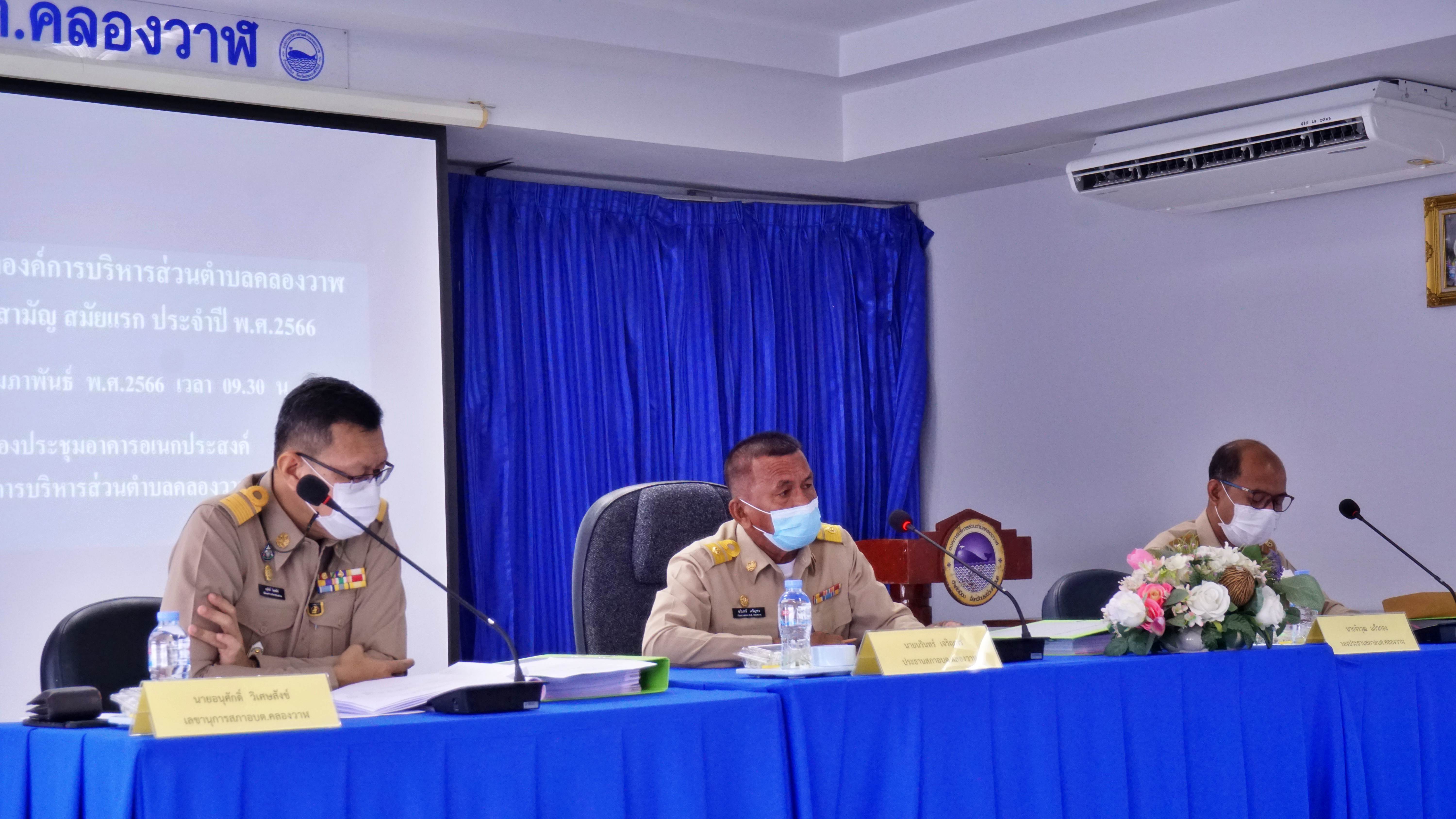 ประชุมสภาองค์การบริหารส่วนตำบลคลองวาฬ สมัยประชุมสามัญ สมัยแรก ประจำปี พ.ศ.2566 