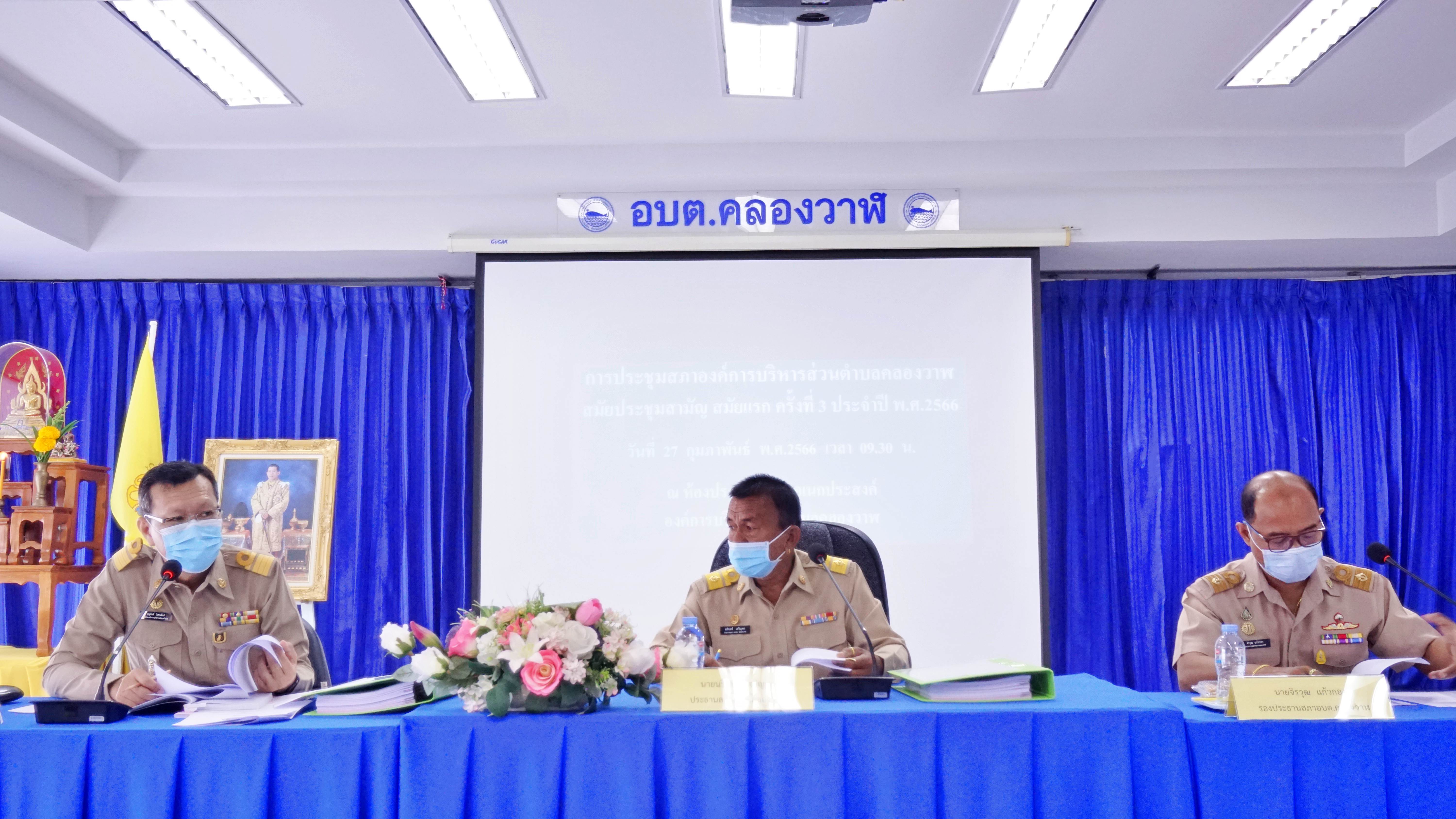 ประชุมสภาองค์การบริหารส่วนตำบลคลองวาฬ สมัยประชุมสามัญ สมัยแรก ครั้งที่ 3 ประจำปี พ.ศ.2566