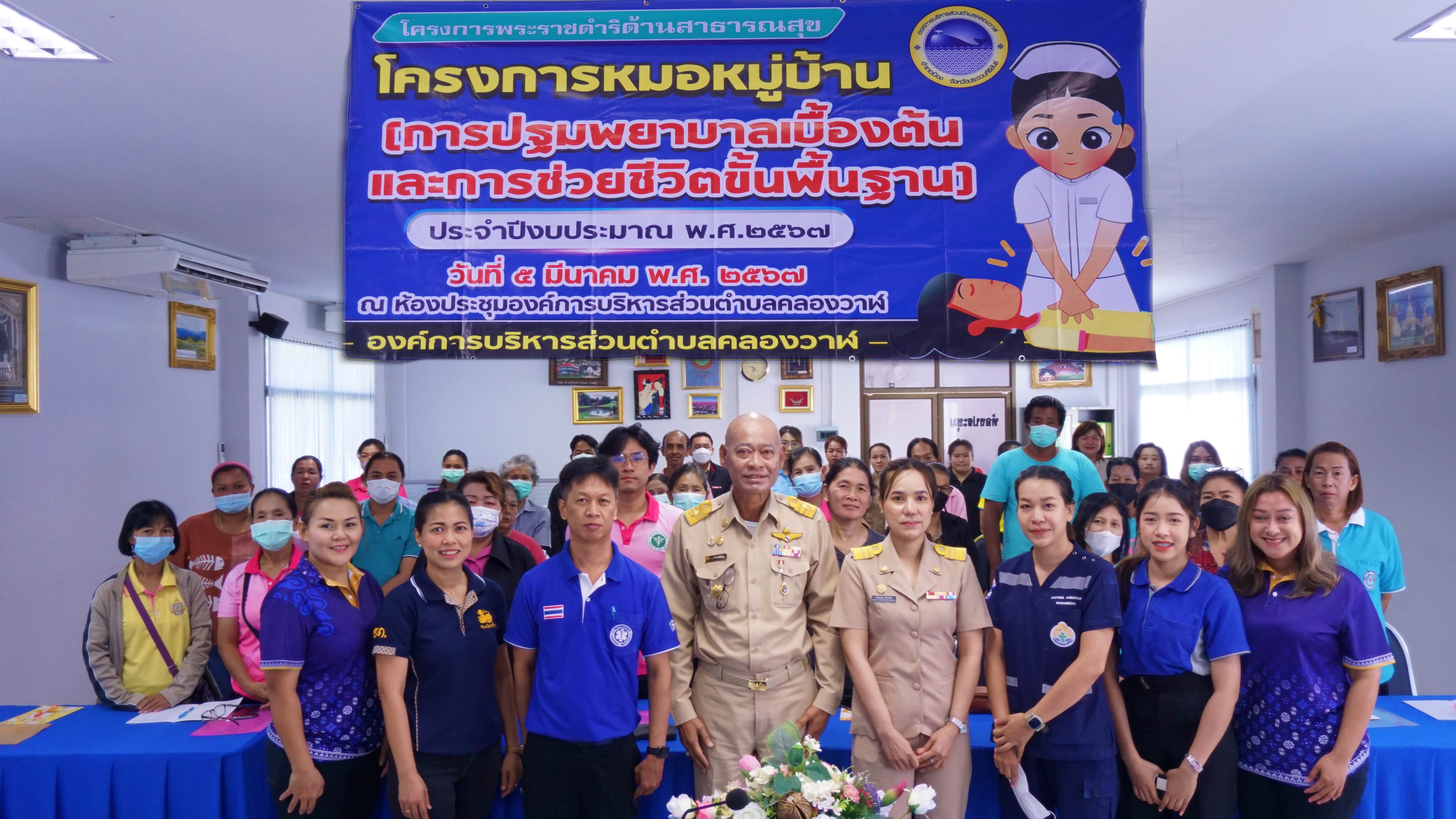 โครงการพระราชดำริด้านสาธารณสุข โครงการหมอหมู่บ้าน (การปฐมพยาบาลเบื้องต้นและการช่วยชีวิตขั้นพื้นฐาน)  ประจำปีงบประมาณ 2567